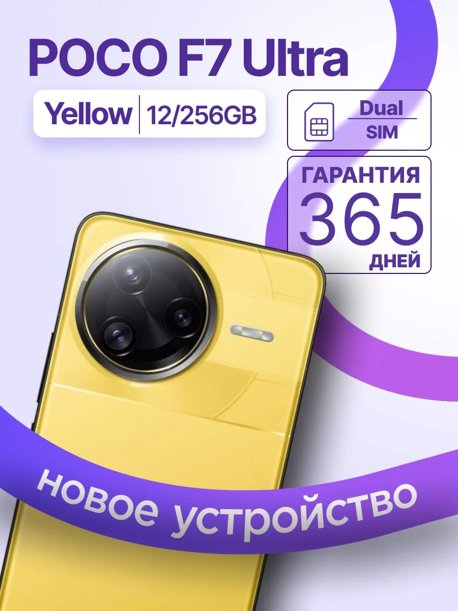Смартфон POCO F7 Ultra 12/256Gb желтый