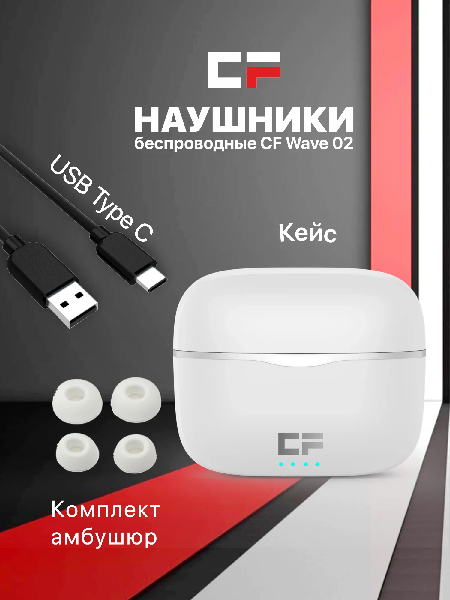 Наушники CF WAVE 02W