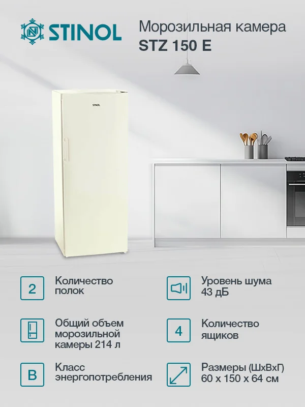 Морозильная камера Stinol STZ 150 E 869892800020, бежевый, 214л, 4 ящика
