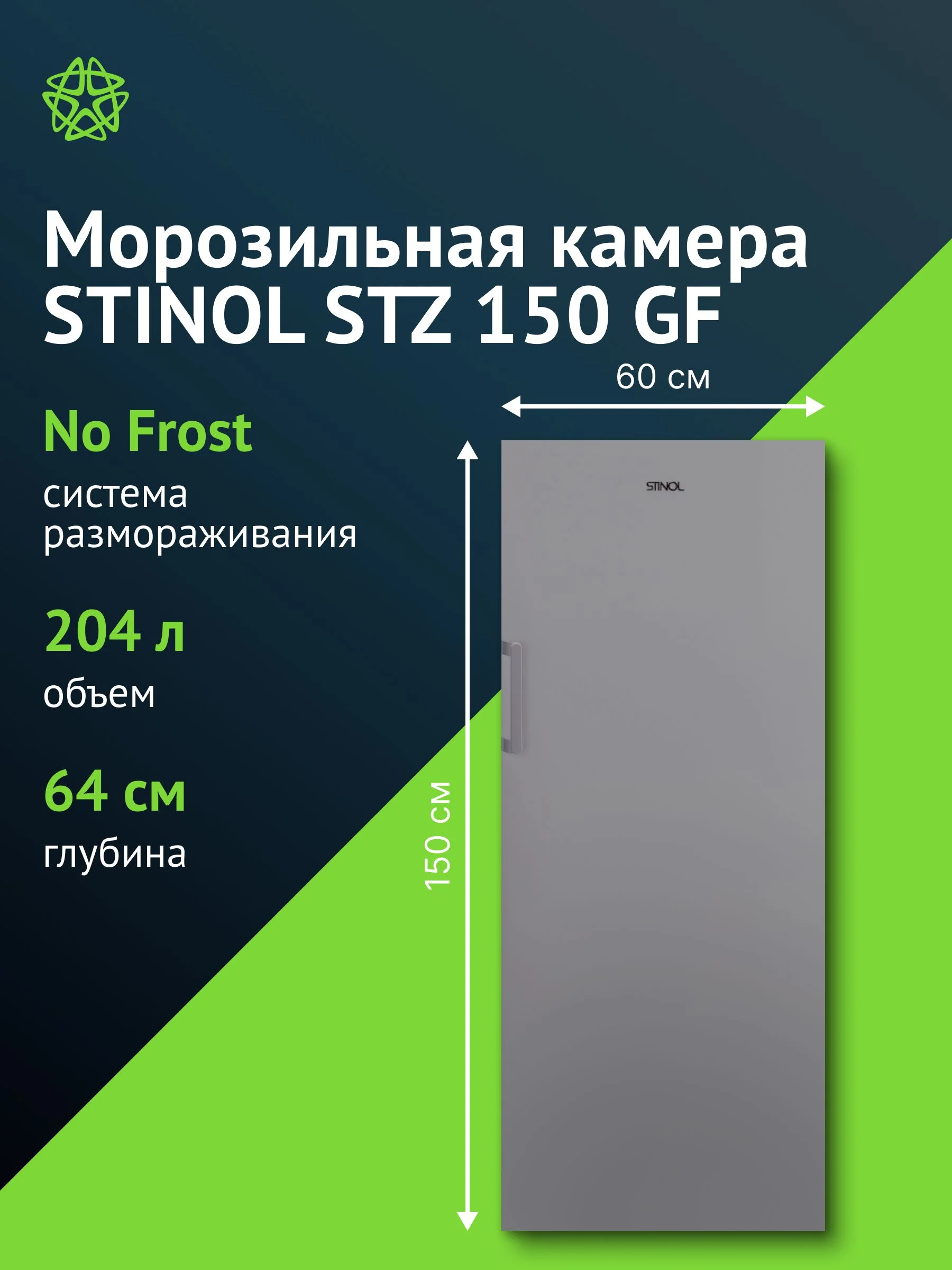 Морозильная камера Stinol STZ 150 GF, серебристый, 204 л, 4 ящика, 2 полки