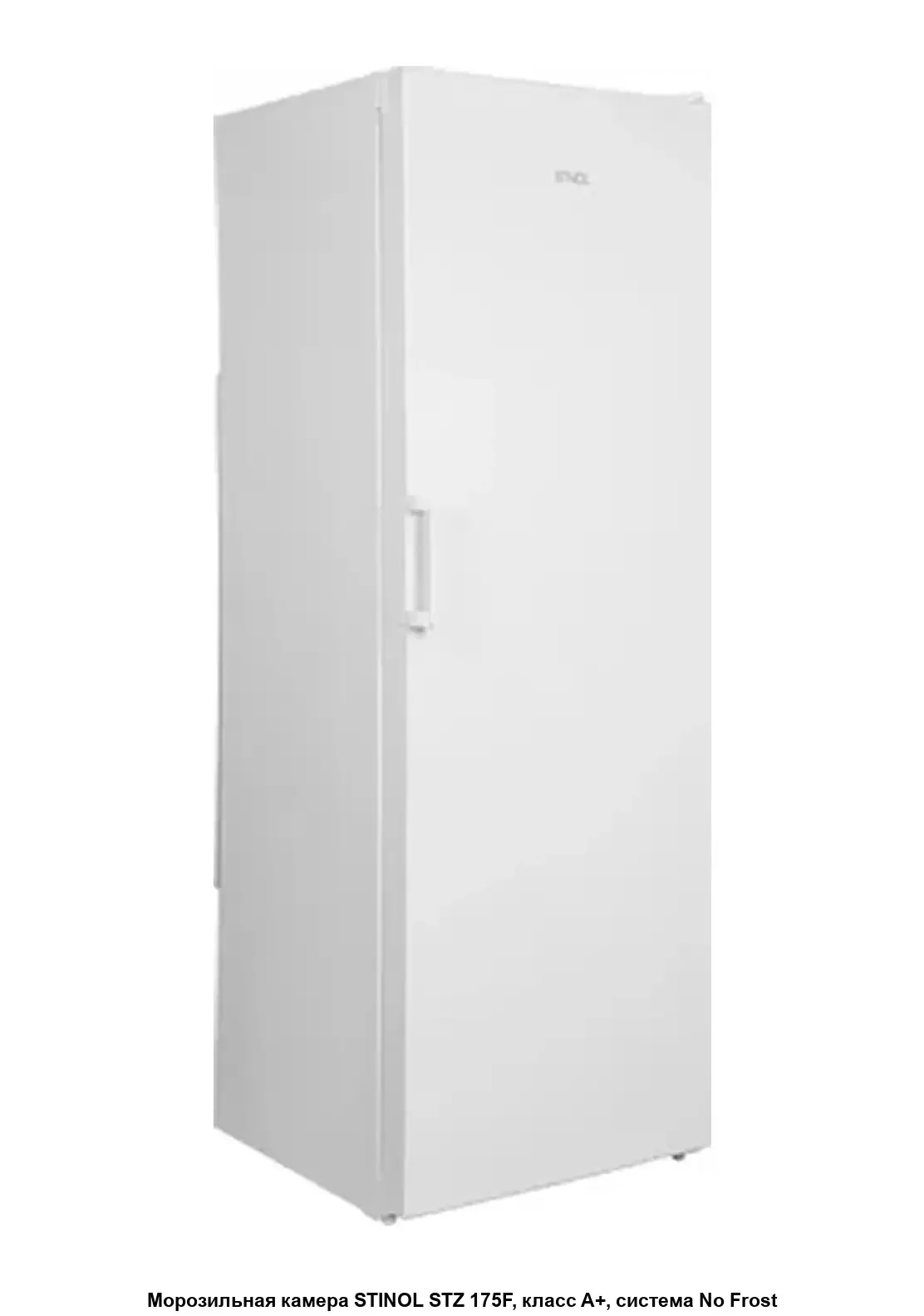 Морозильная камера Stinol STZ 175 (869892800030), белый, 261 л, 4 ящика, 3 полки