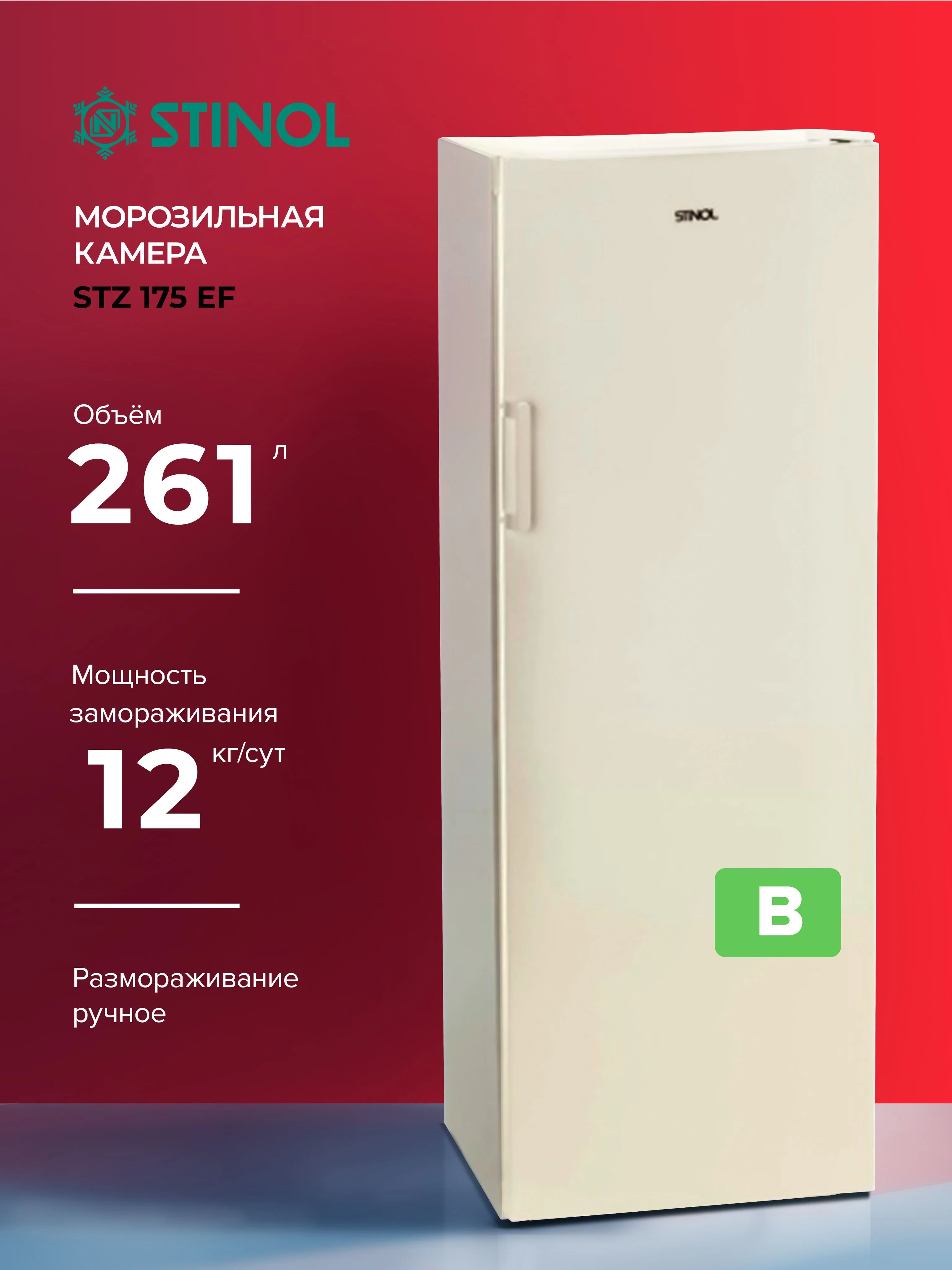 Морозильная камера Stinol STZ 175 EF, бежевый, 261 л, 4 ящика, 3 полки