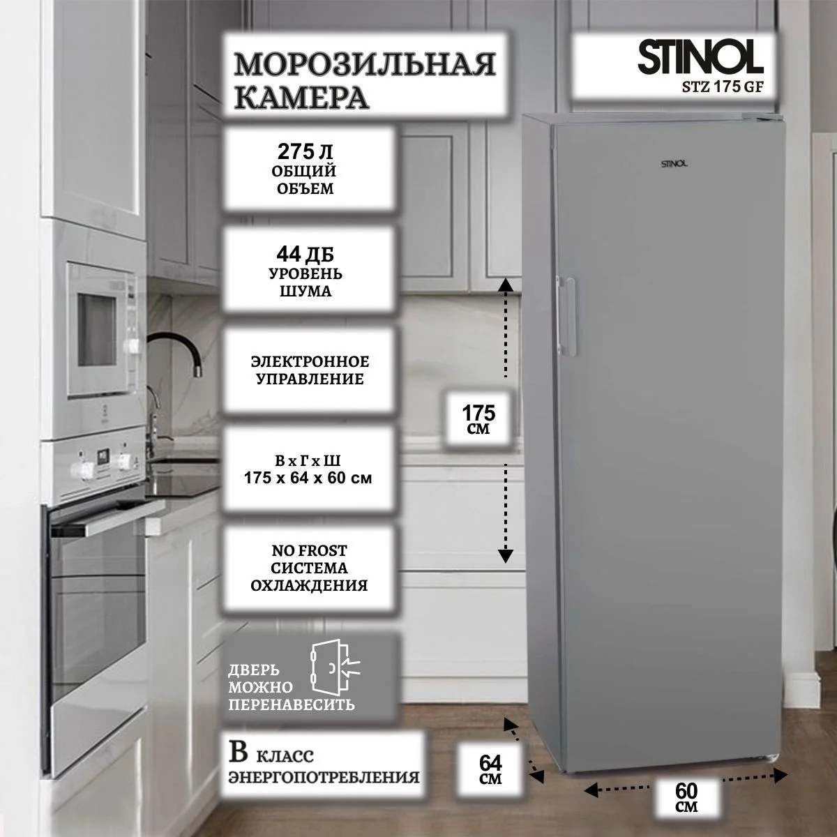 Морозильная камера Stinol STZ 175 GF, серебристый, 275 л, 4 ящика, 3 полки