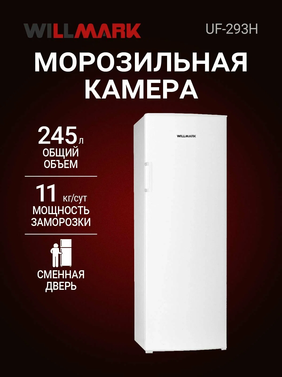 Морозильная камера Willmark UF-293H, белый, 245л, 7 ящиков