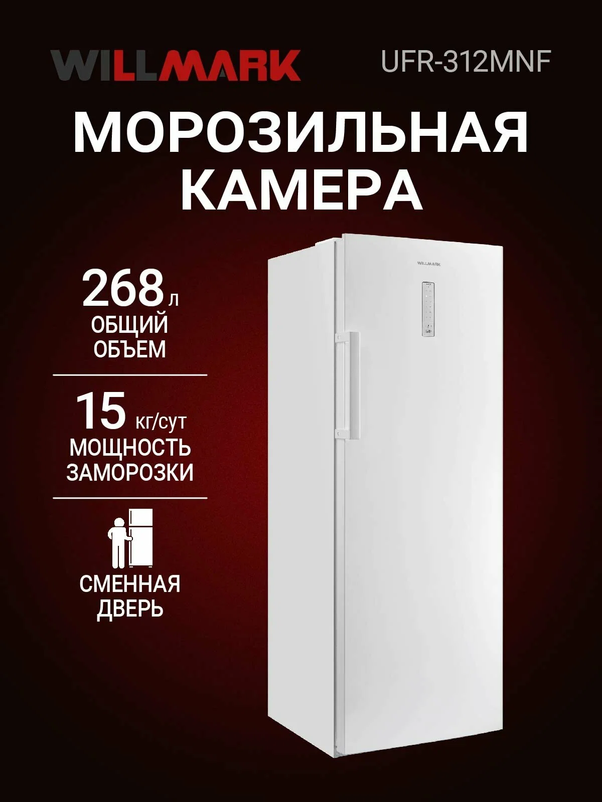 Морозильная камера Willmark UFR-312MNF, белый, 240л, 7 ящиков