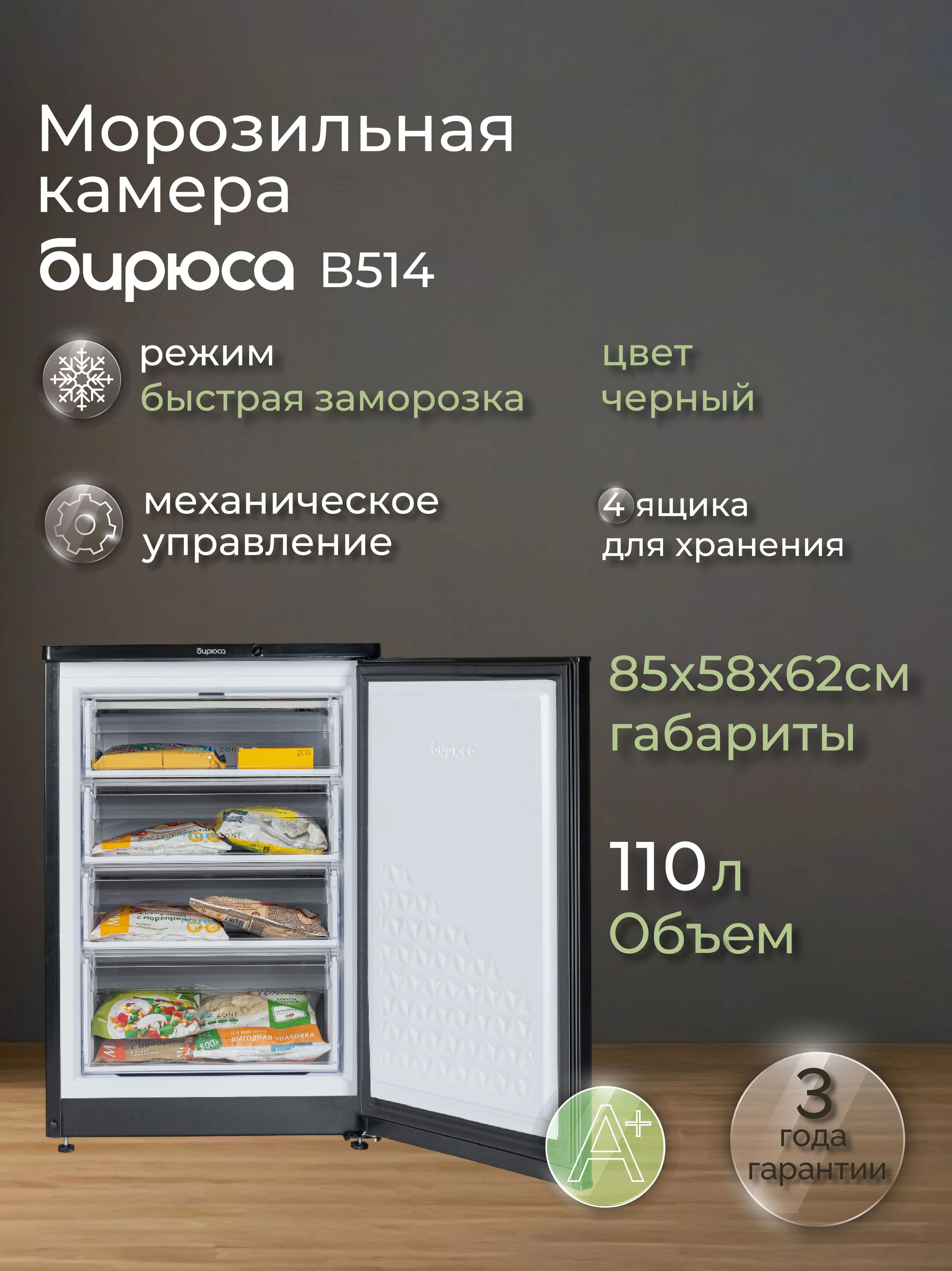 Морозильная камера Бирюса B514 черный 110л, 4 ящика