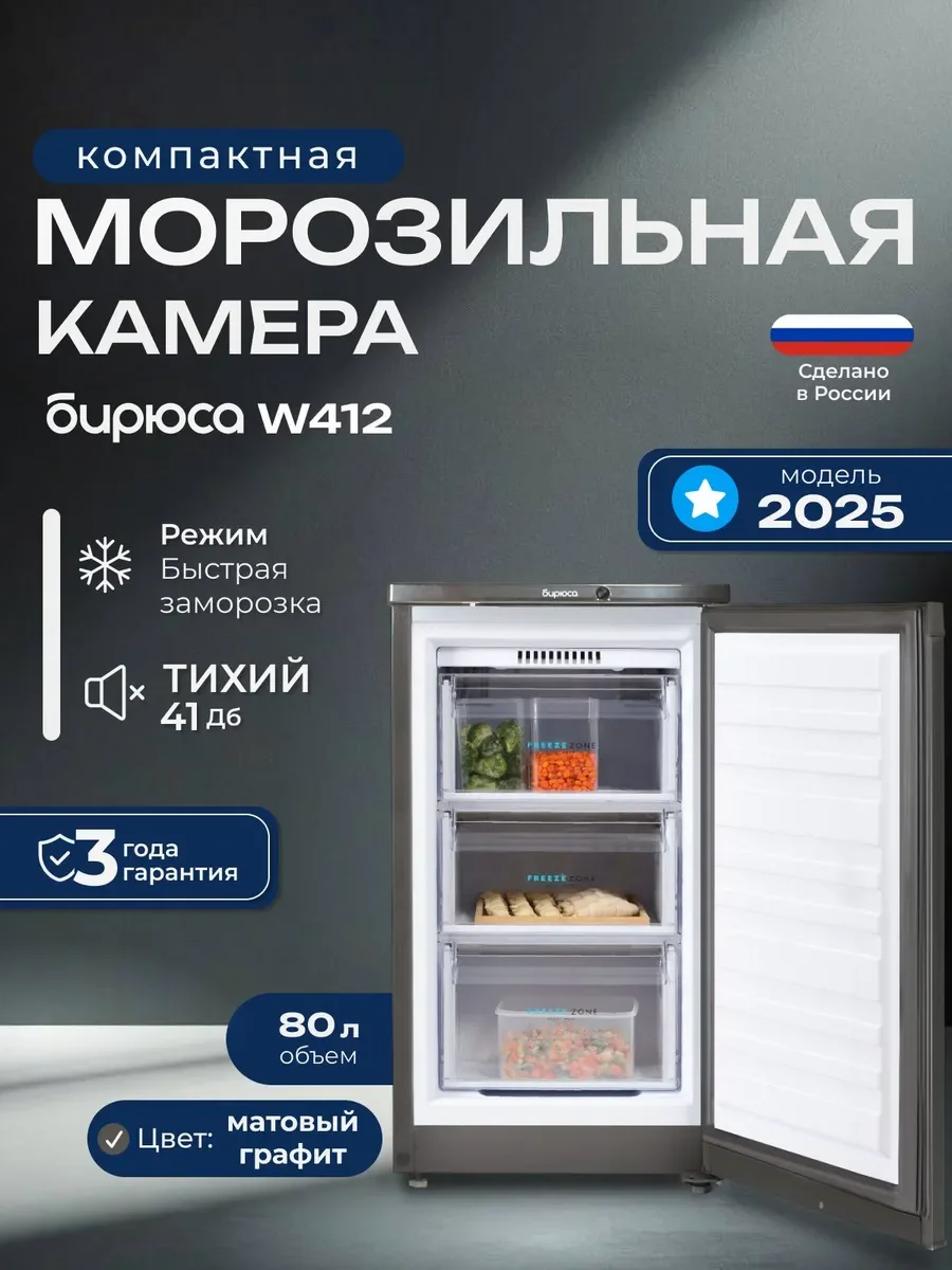Морозильная камера Бирюса W412 графит, 80л, 3 ящика