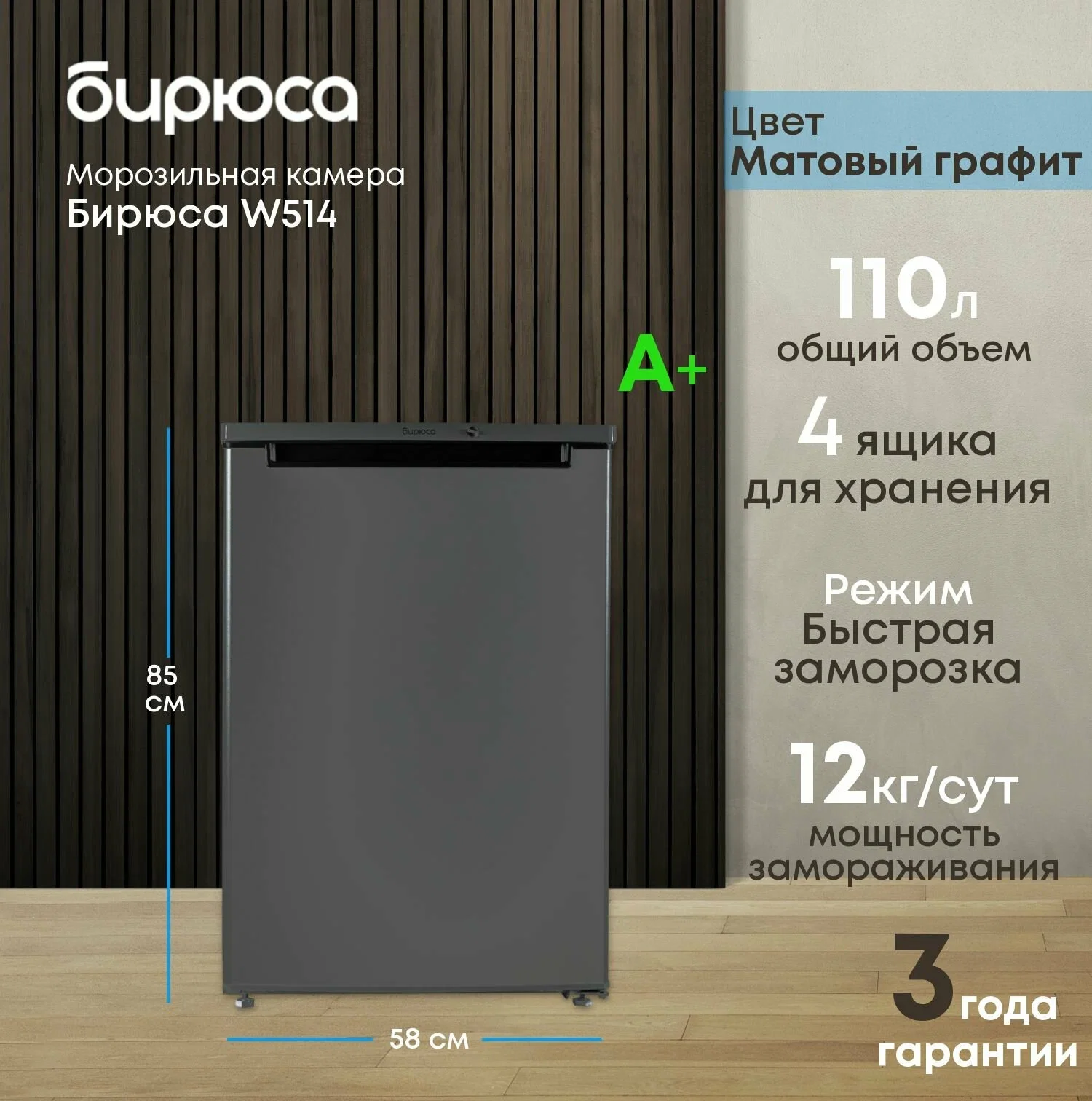 Морозильная камера Бирюса W514 графит 110л, 4 ящика