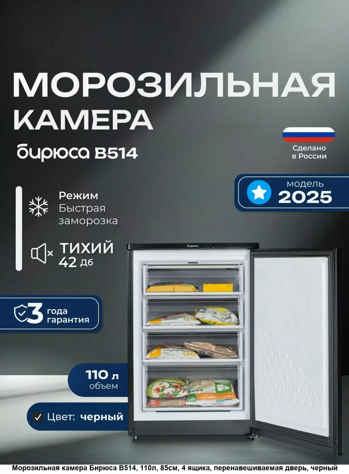 Морозильная камера Бирюса W514 графит 110л, 4 ящика