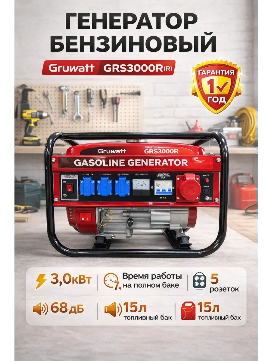 Генератор ГИБРИД (пропан/бенз) GRUWATT GRS3000GR (3,0кВт,  ручной стартер, 7лс)