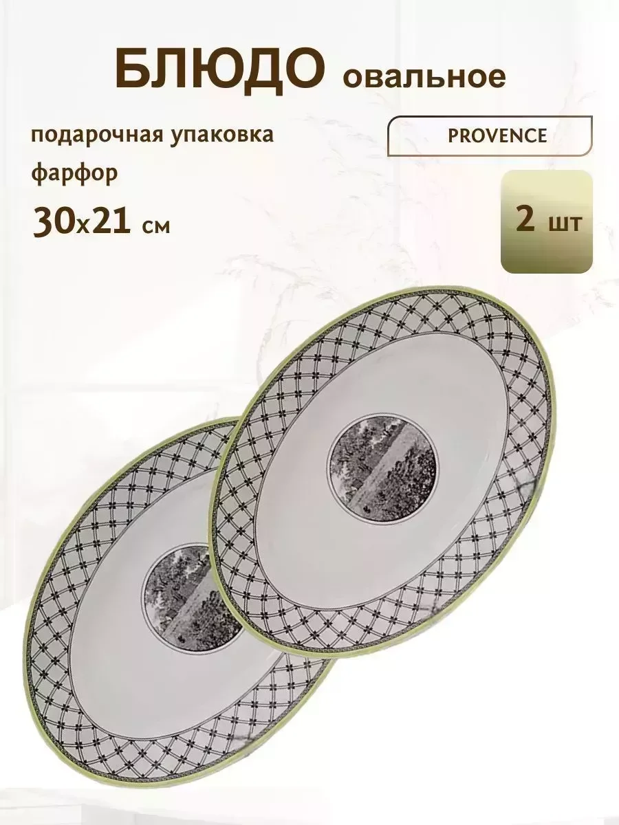 105-924 Набор из 2 овальных блюд 36 см. PROVENCE в под.уп.(х12)Фарфор