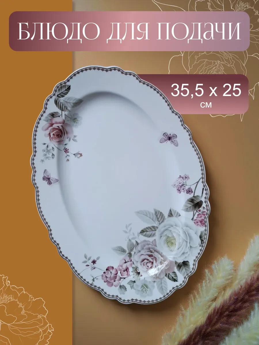 108-231  Овальное блюдо 35,5см. ПИОНЫ в под.уп.(х12)Фарфор