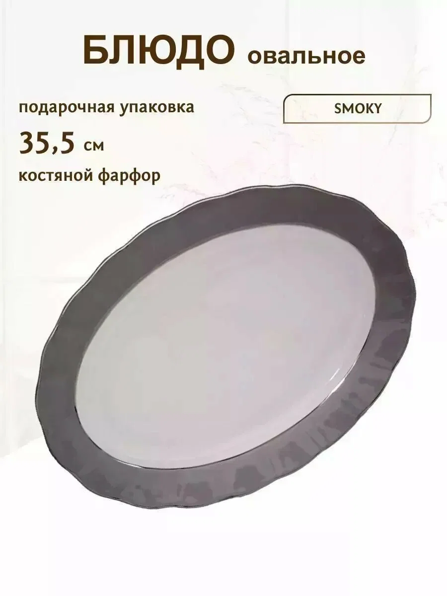 108-311 Овальное блюдо 35,5см.SMOKY в под.уп.(х12)Фарфор