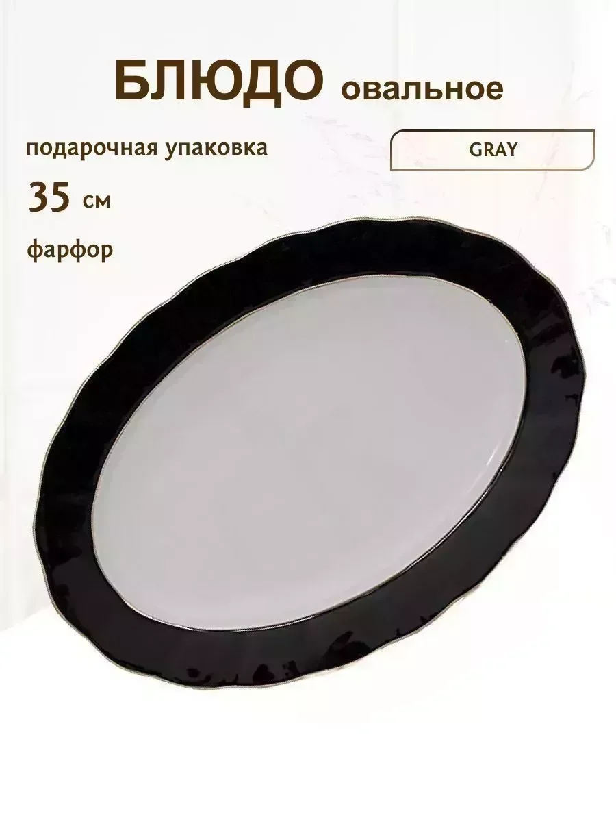 108-327 Овальное блюдо 35см BLACK в под.уп.(х12)Фарфор