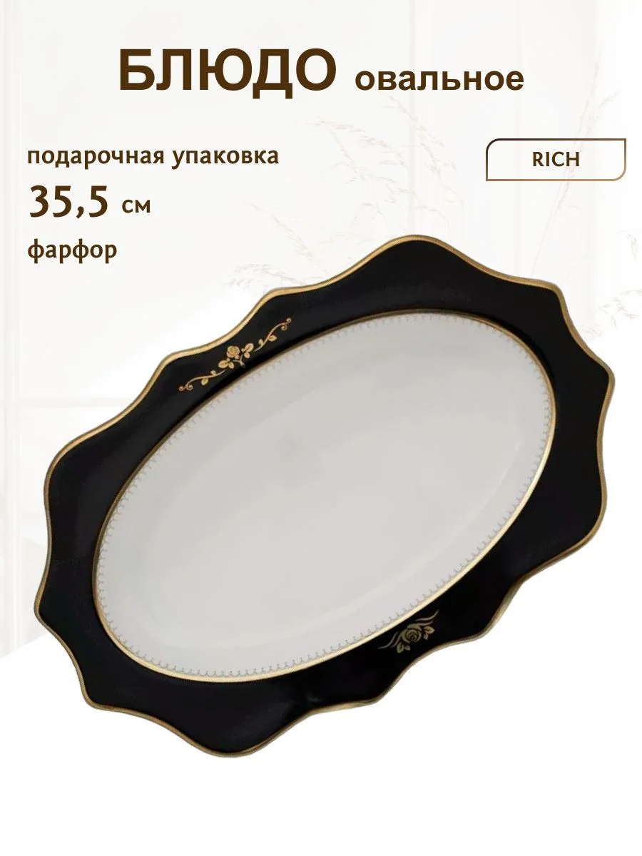 109-031 Овальное блюдо 35,5см  RICH в под.уп.(х8)