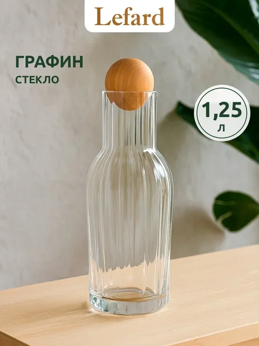 ГРАФИН С КРЫШКОЙ "LOTUS" 1250 МЛ