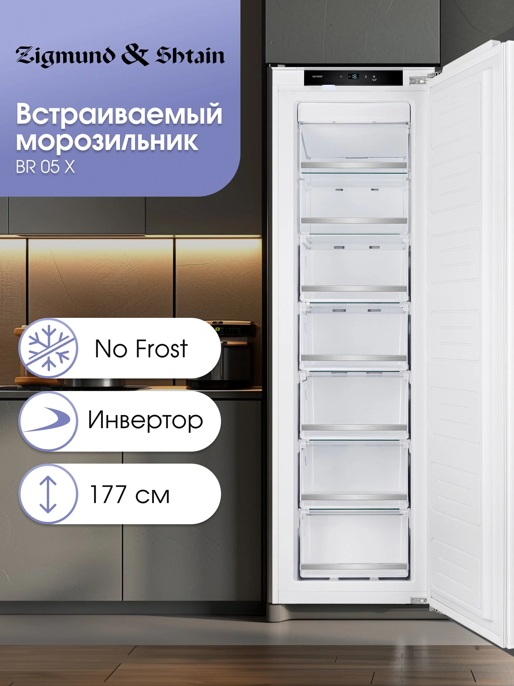 Морозильник Zigmund & Shtain BR 05 X, белый, 200 л, 7 ящиков