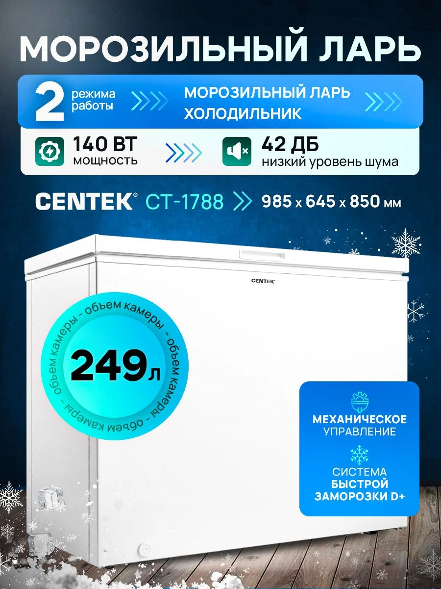 Морозильник ларь Centek CT-1788, белый, 249 л