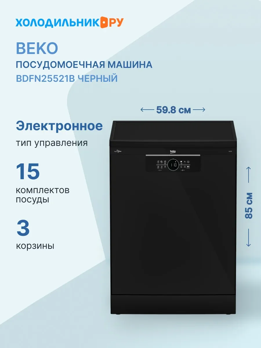 Посудомоечная машина Beko BDFN25521B, чёрный, 59.8 см, 15 компл., сушка конденсационная, 44 дБ, класс A