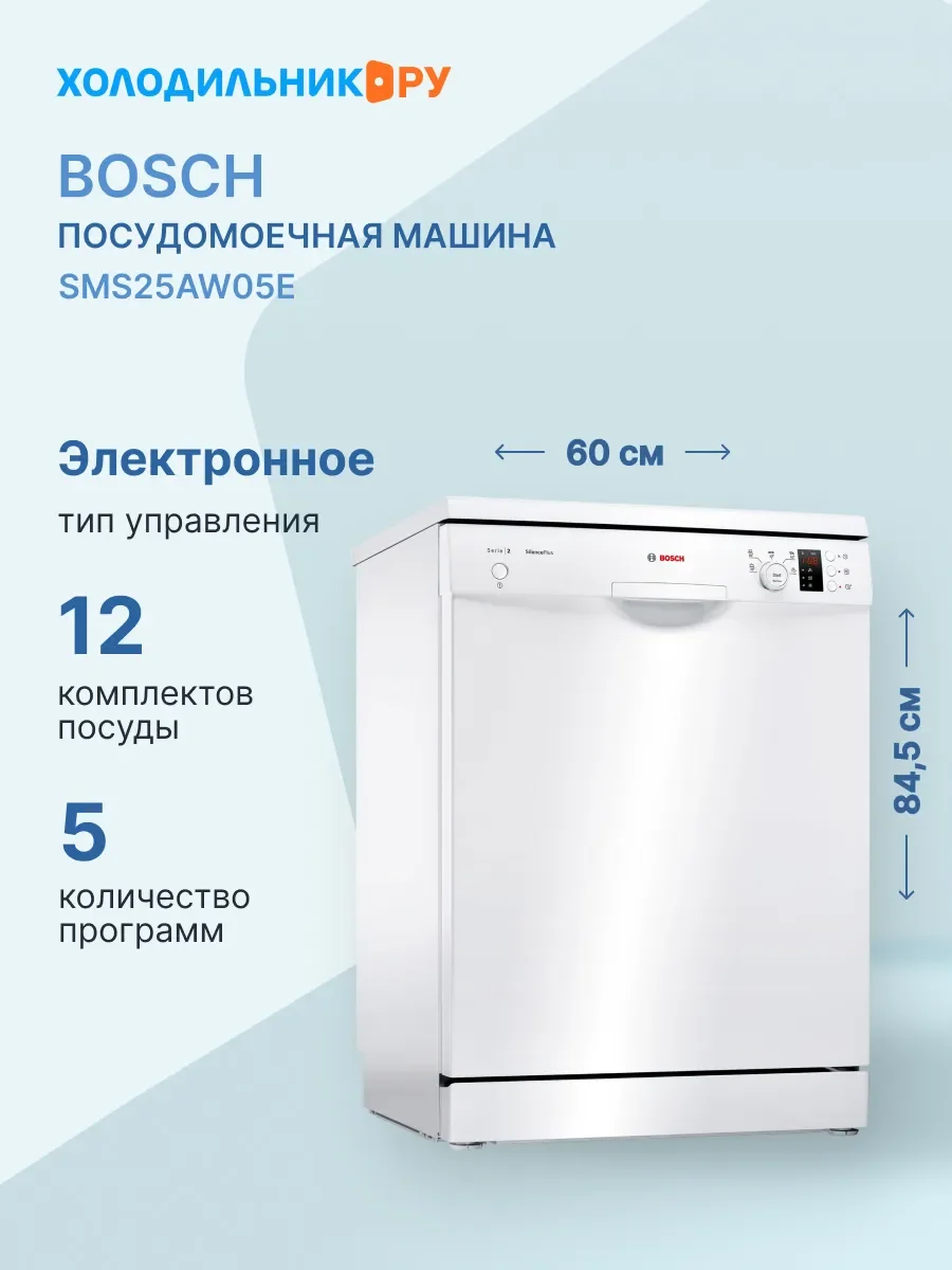 Посудомоечная машина Bosch SMS25AW05E, белый, 60 см, 12 компл., сушка конденсационная, 48 дБ, класс A++
