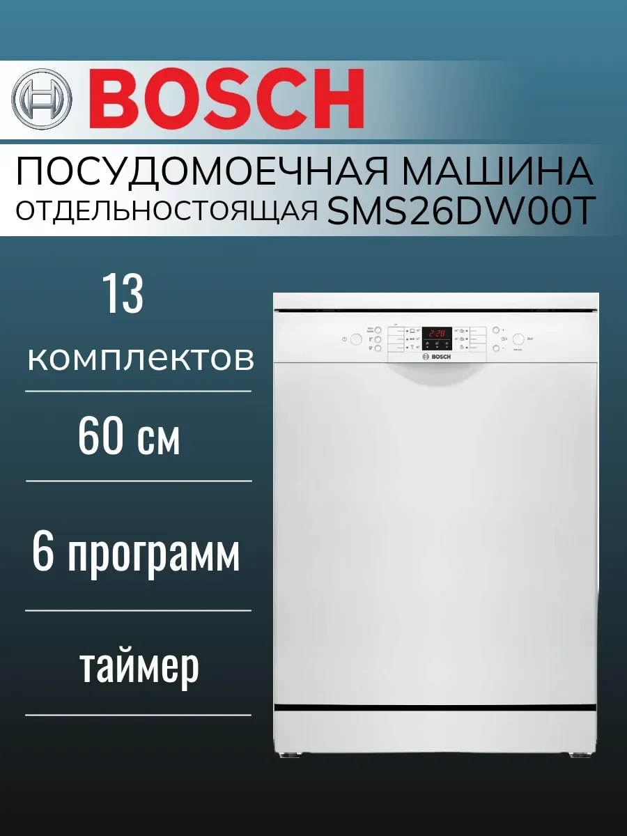 Посудомоечная машина Bosch SMS26DW00T, белый, 60 см, 13 компл., сушка конденсационная, 48 дБ, класс A+