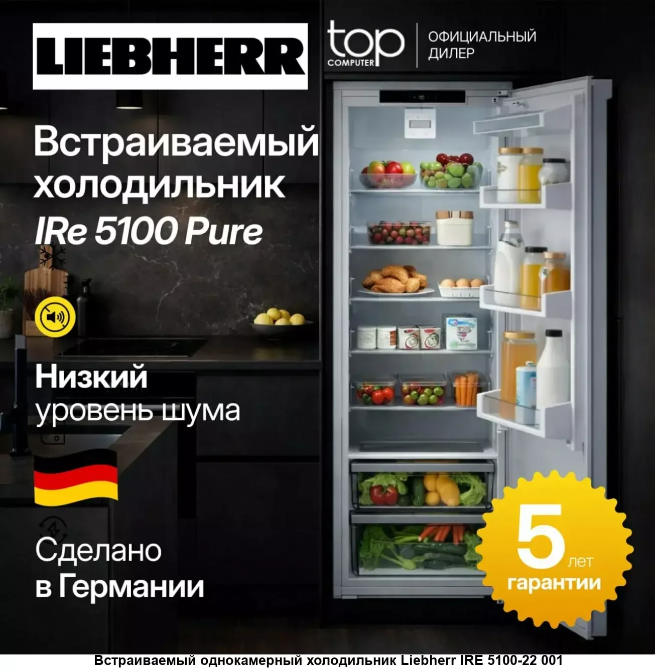 Встраиваемый однокамерный холодильник Liebherr IRe 5100-22 001