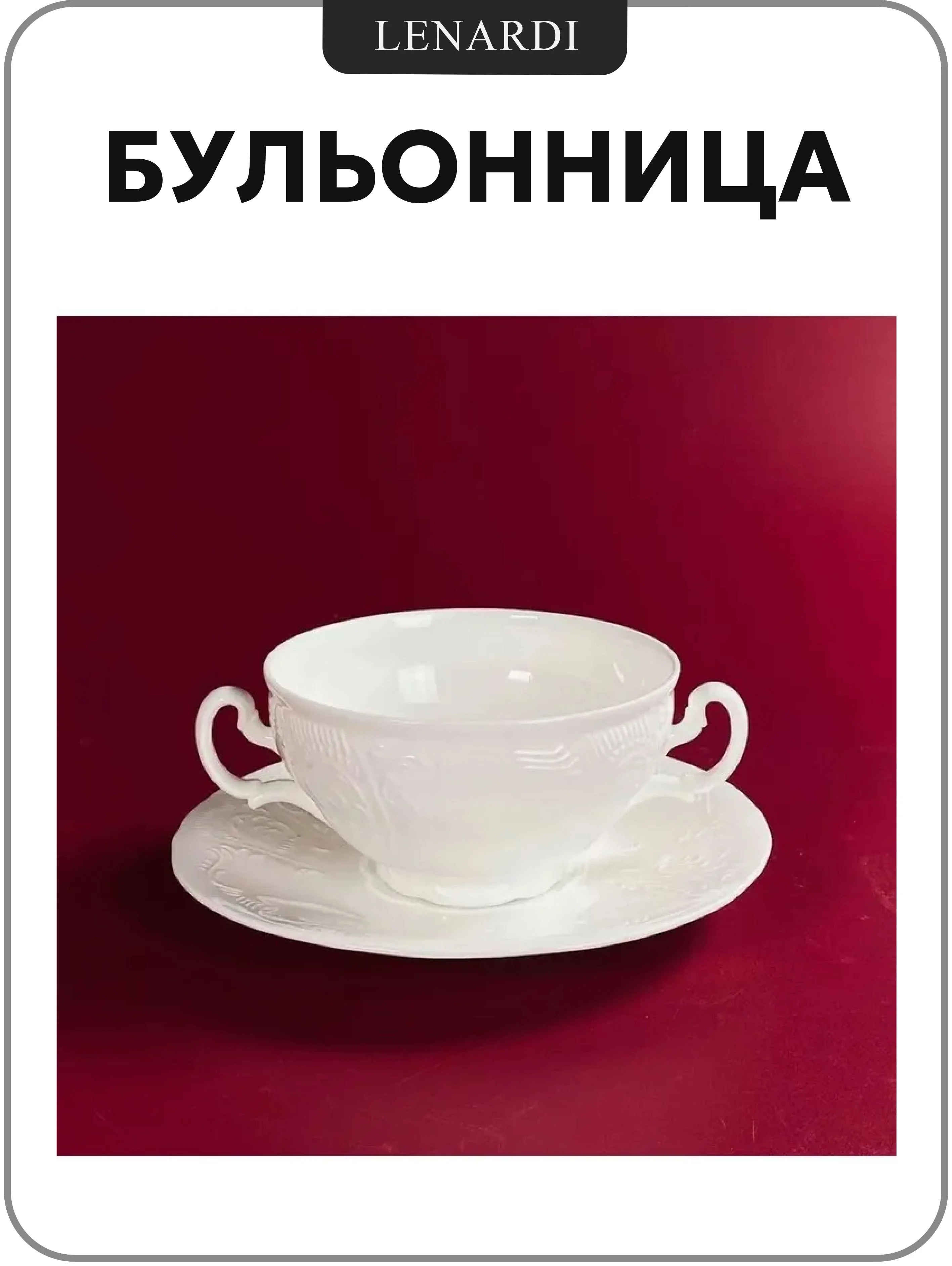 225-058 Бульонница 390мл с тарелкой 17,5см MARIA CREAM в под.уп.(х24)Фарфор