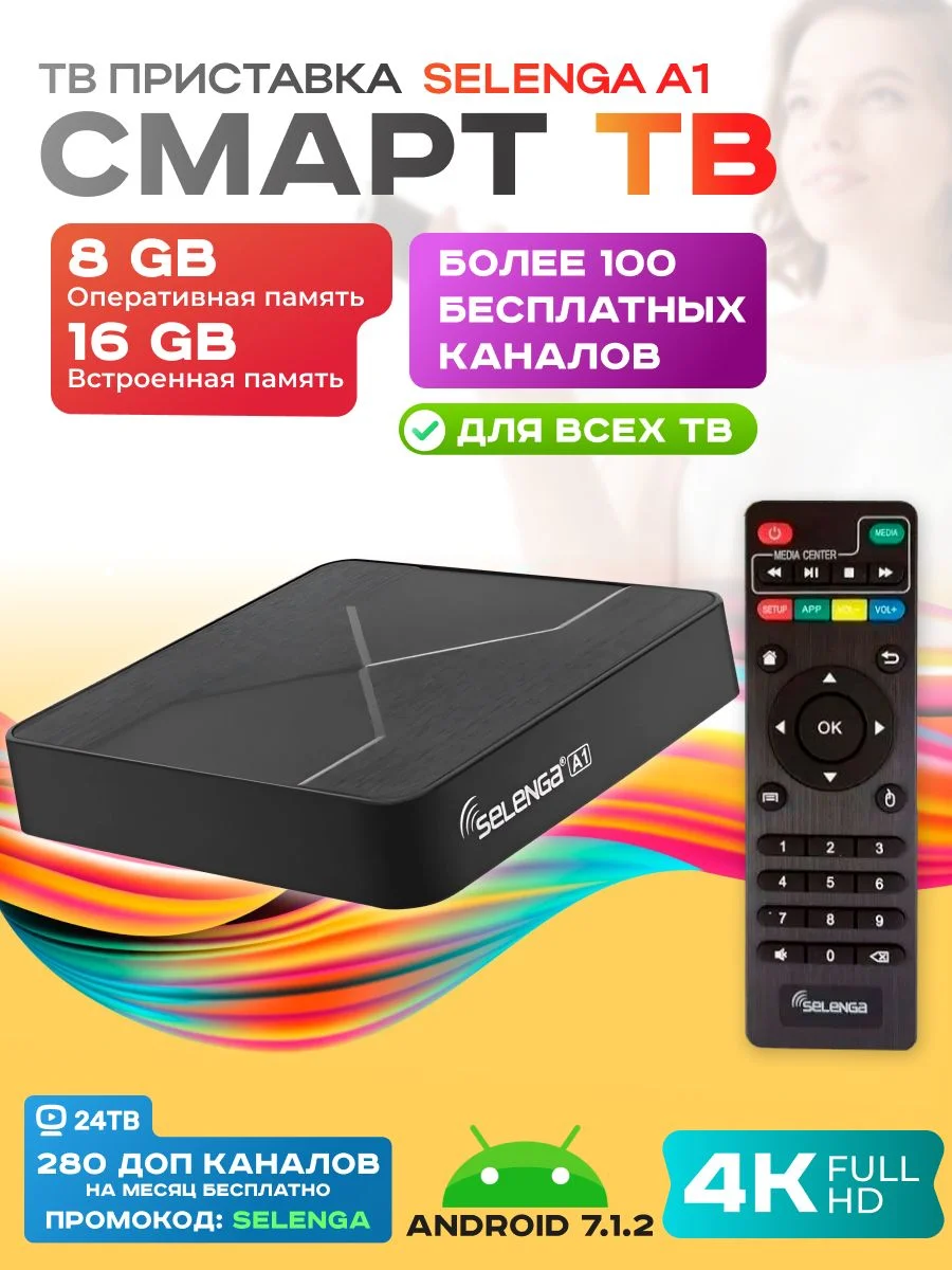 Смарт приставка SELENGA A1, 1/8 ГБ, Android,