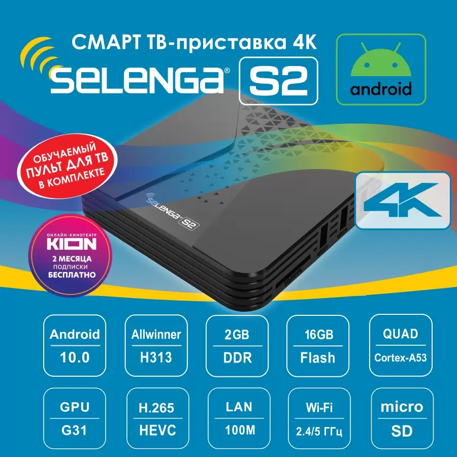Смарт приставка SELENGA S2 4К UHD 2/16 ГБ Android 10 Allwinner H313