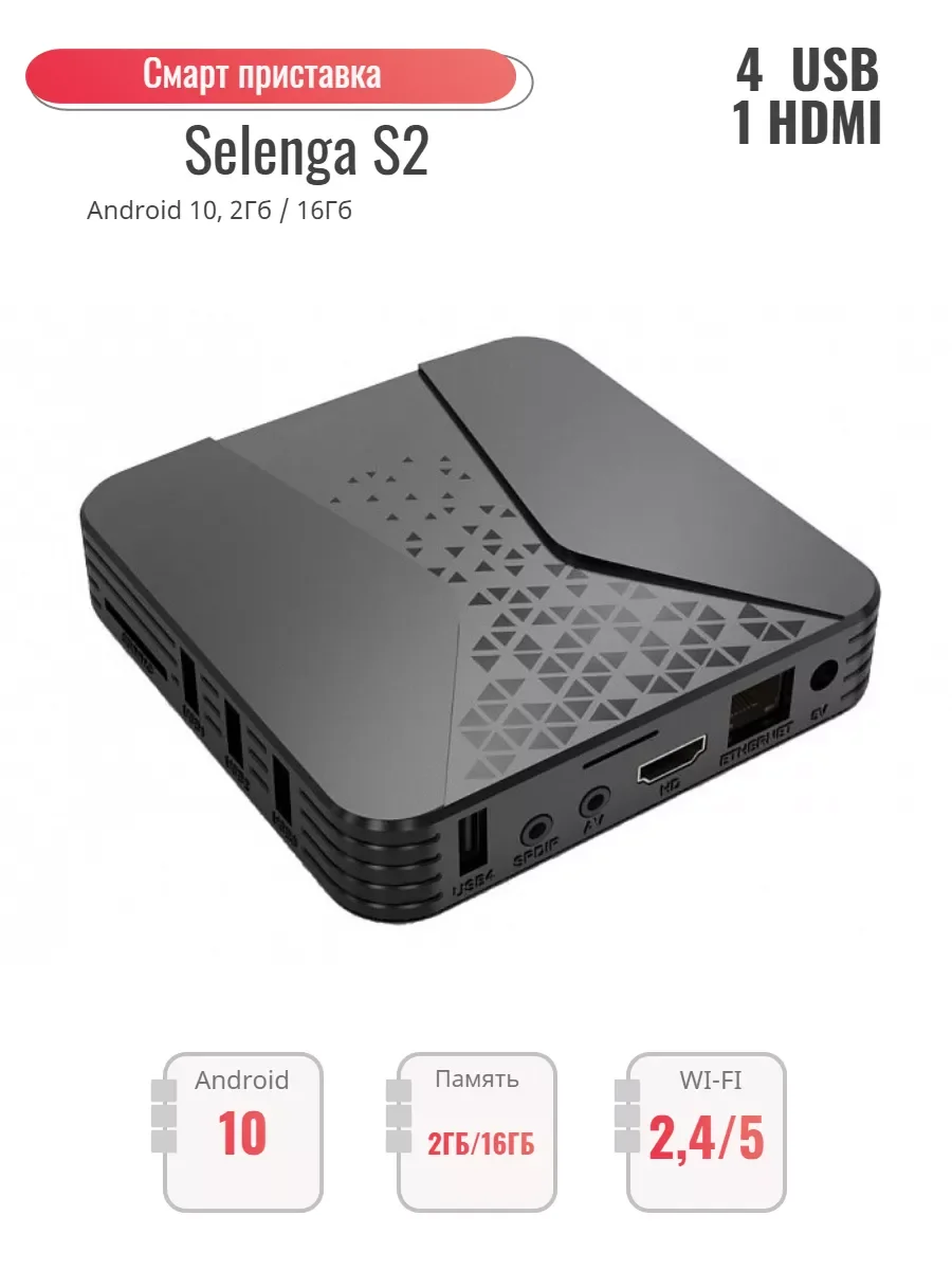 Смарт приставка SELENGA S2 4К UHD 2/16 ГБ Android 10 Allwinner H313