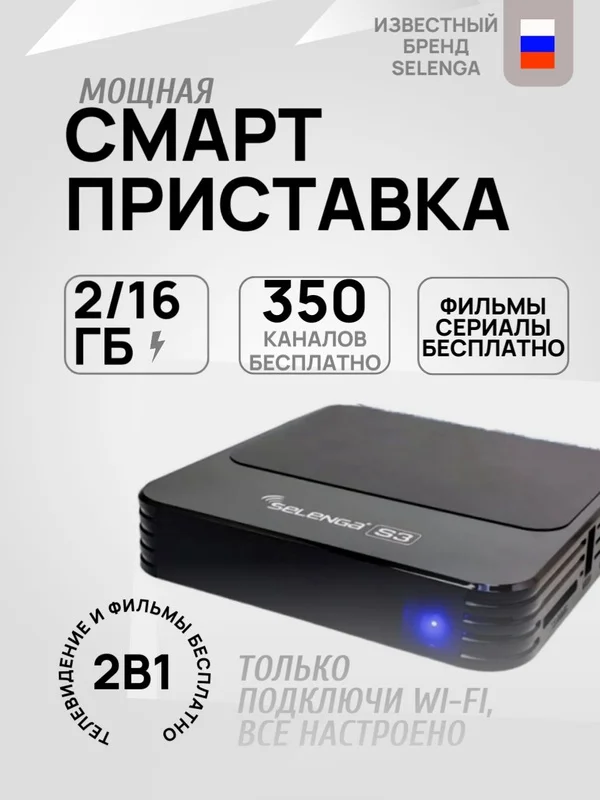 Смарт приставка SELENGA S3  2/16ГБ Android 10.0 Full HD, Ultra HD 4K  ivi, Youtube, Kion, Смотрешка,