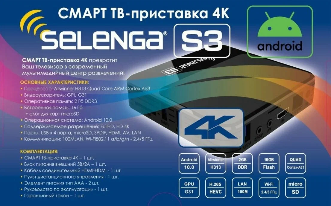 Смарт приставка SELENGA S3  2/16ГБ Android 10.0 Full HD, Ultra HD 4K  ivi, Youtube, Kion, Смотрешка,