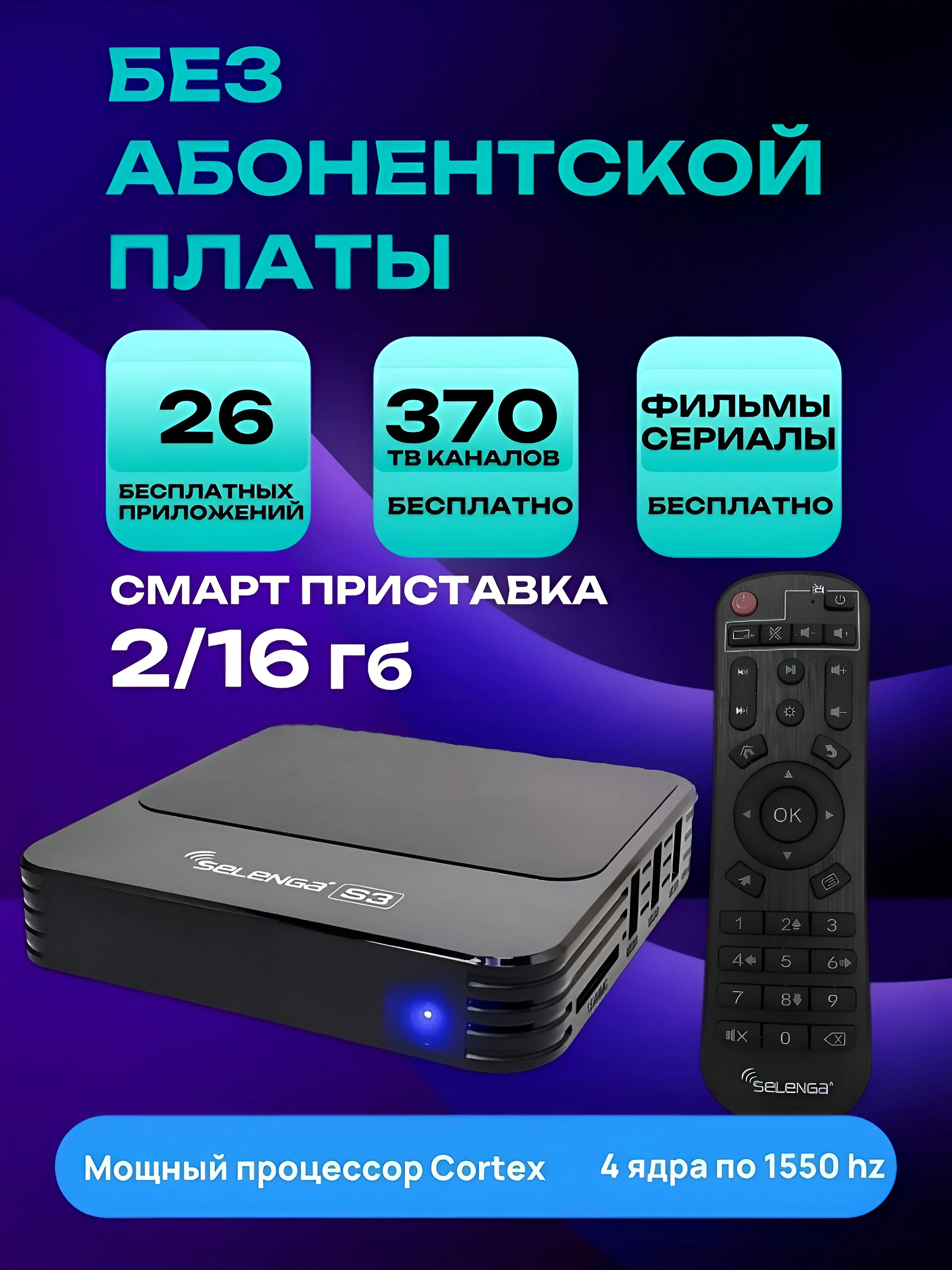 Смарт приставка SELENGA S3  2/16ГБ Android 10.0 Full HD, Ultra HD 4K  ivi, Youtube, Kion, Смотрешка,
