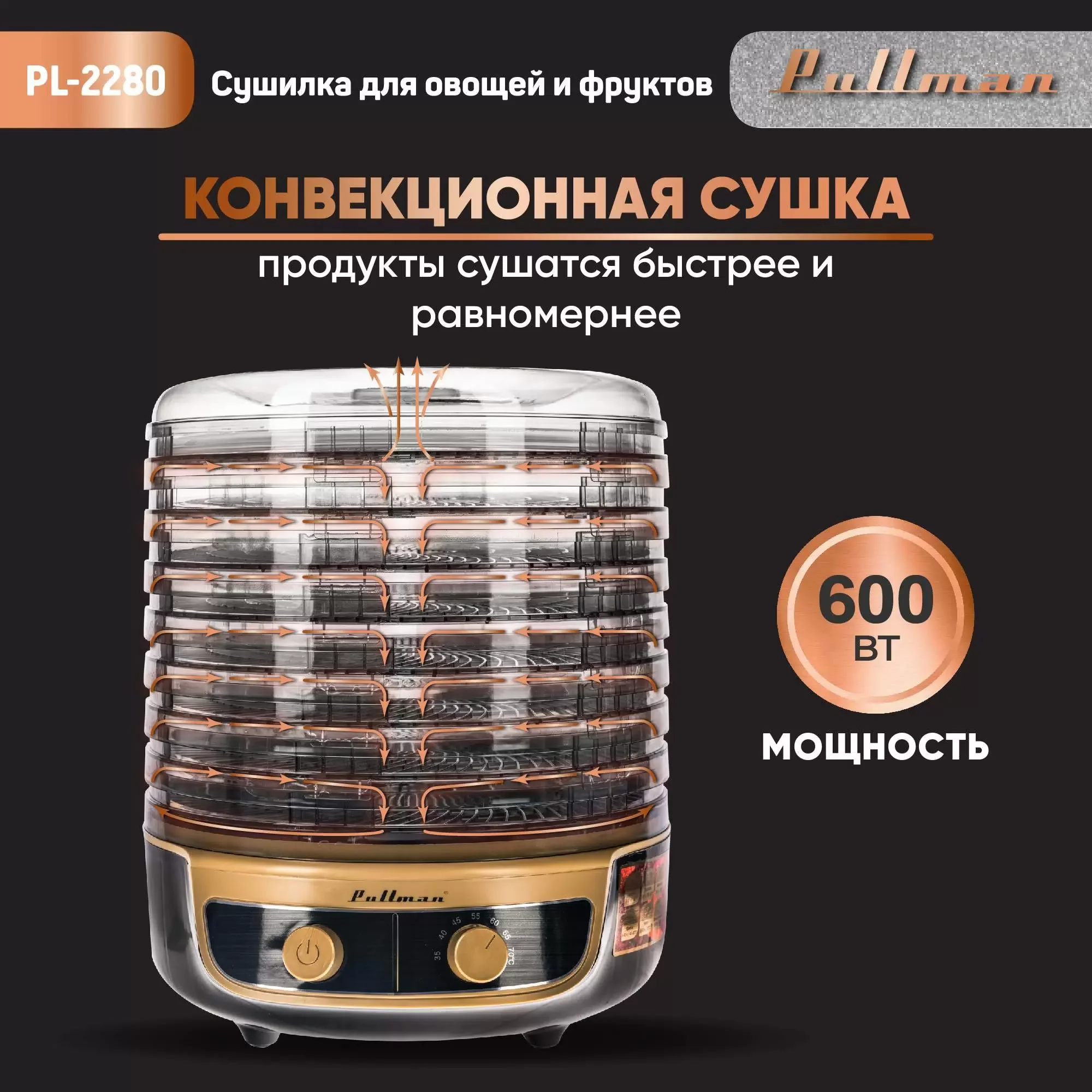 Сушилка для овощей и дегидратор Pullman с функциями приготовления йогурта и десертов PL-2280, черно-золотой