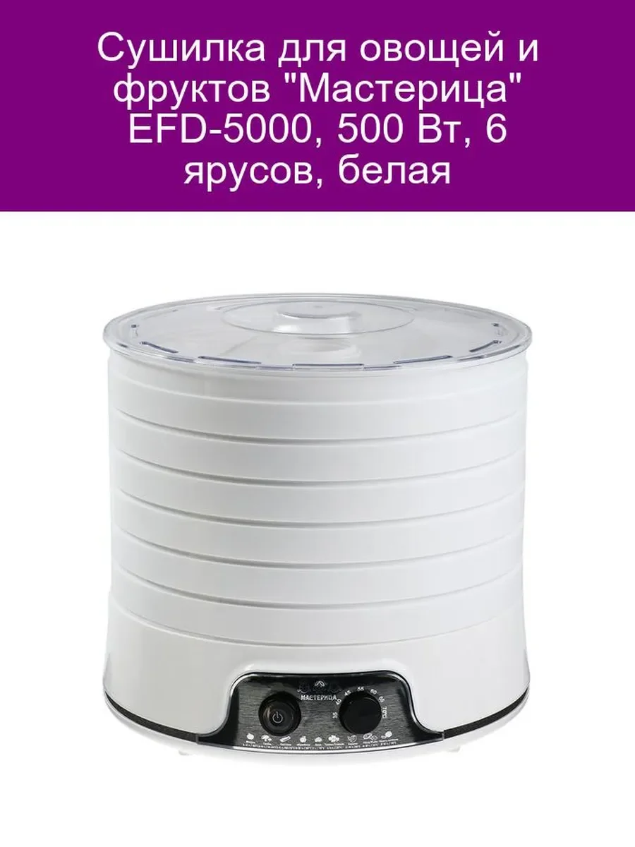 Сушилка для овощей и дегидратор Мастерица EFD-5000, белая