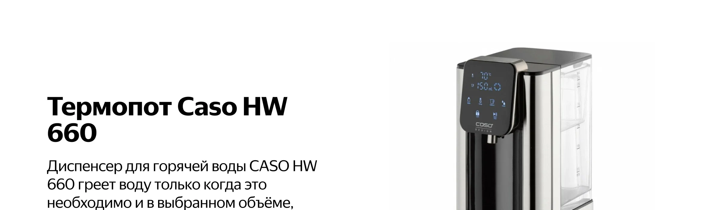 Термопот Caso HW 660