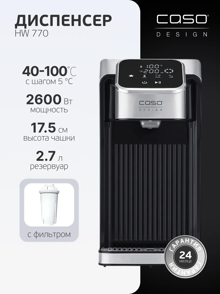 Термопот Caso HW 770