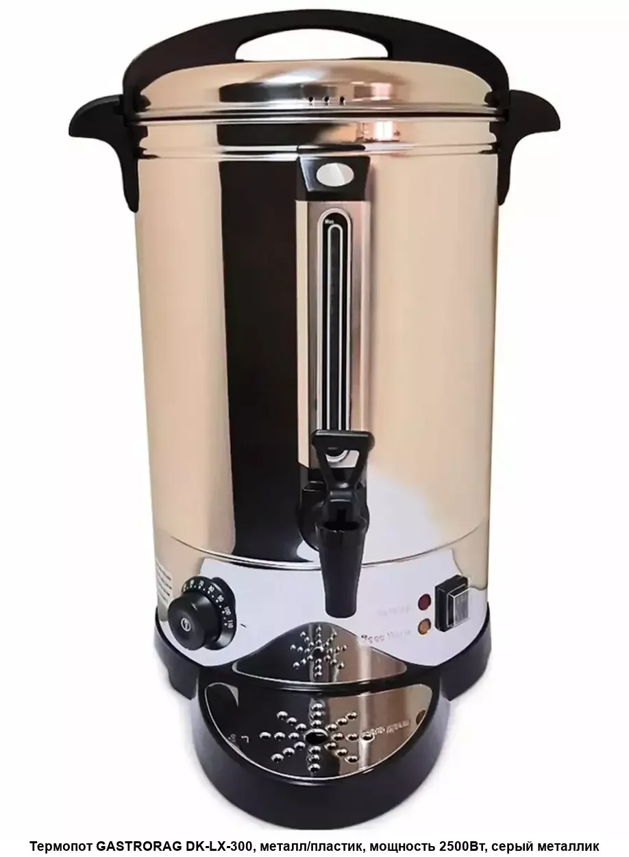 Термопот Gastrorag DK-LX-300