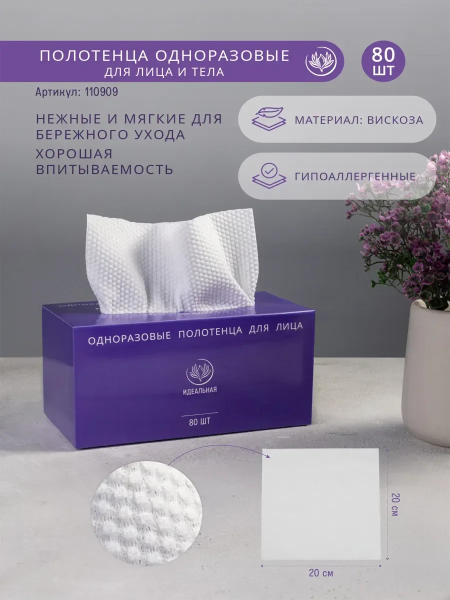 СКР Одноразовые полотенца для лица, 80 шт.