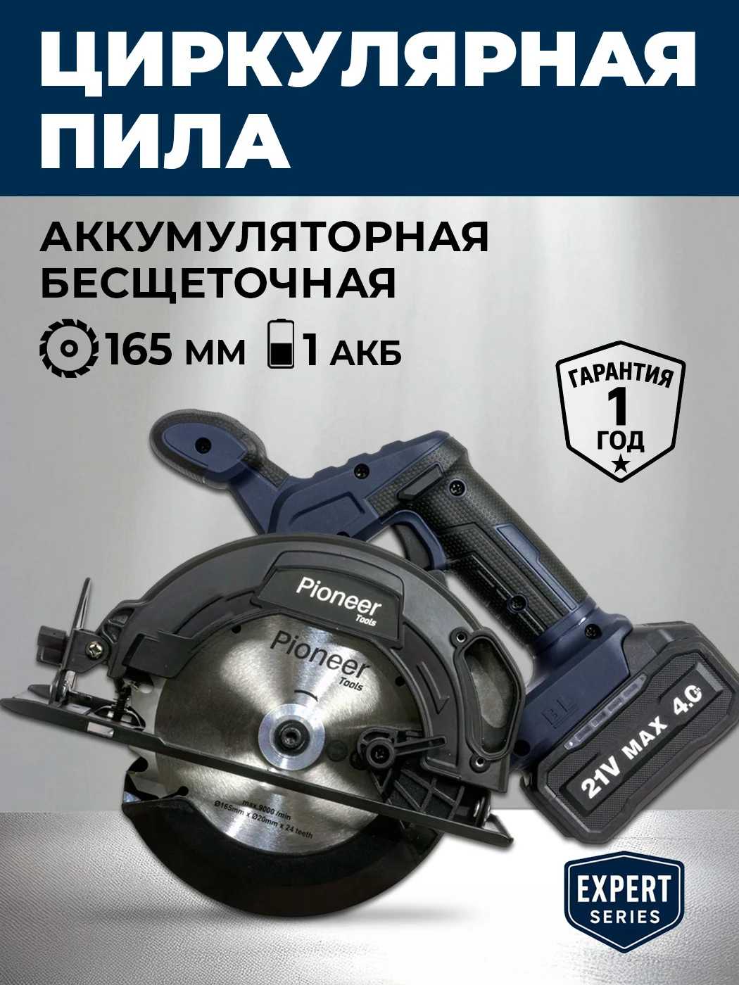 Пила дисковая аккумуляторная Pioneer BCIS-E20V40BL-165-01, диск D 165 мм акб 4000 мАч. 5200об/мин.