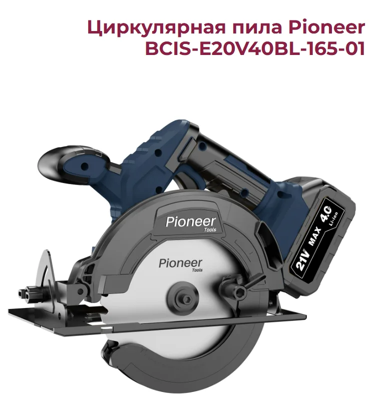 Пила дисковая аккумуляторная Pioneer BCIS-E20V40BL-165-01, диск D 165 мм акб 4000 мАч. 5200об/мин.