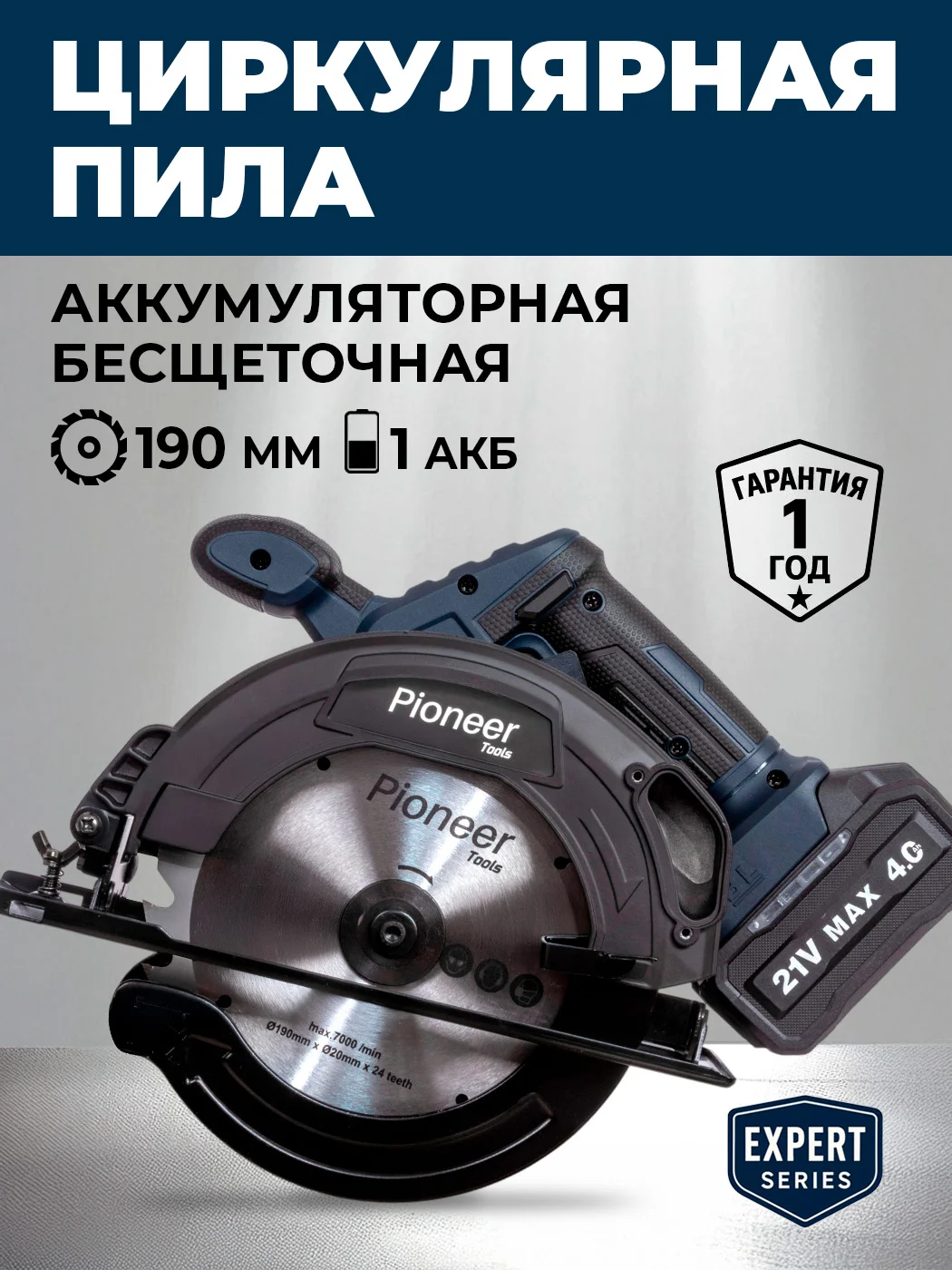 Пила дисковая аккумуляторная Pioneer BCIS-E20V40BL-165-01, диск D 165 мм акб 4000 мАч. 5200об/мин.