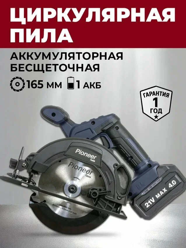 Пила дисковая аккумуляторная Pioneer BCIS-E20V40BL-165-01, диск D 165 мм акб 4000 мАч. 5200об/мин.