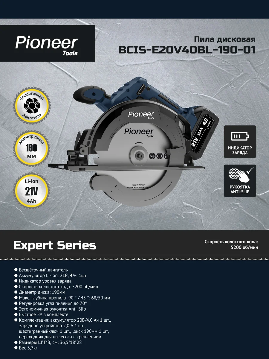 Пила дисковая аккумуляторная Pioneer BCIS-E20V40BL-190-01, диск D 190мм. акб 4000мАч.  об/мин.5200