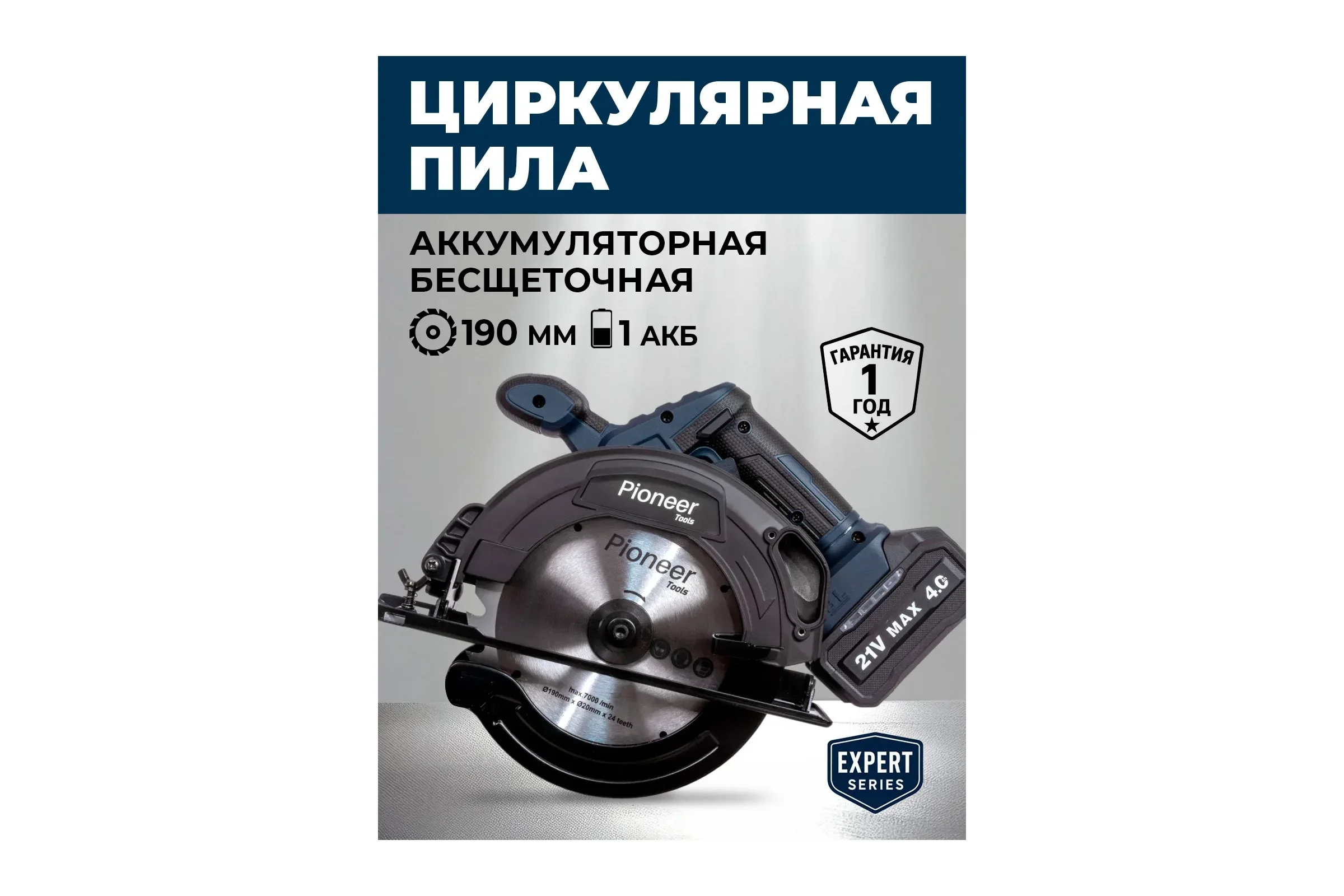 Пила дисковая аккумуляторная Pioneer BCIS-E20V40BL-190-01, диск D 190мм. акб 4000мАч.  об/мин.5200