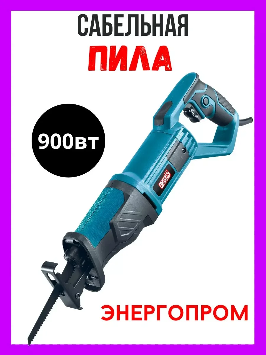 Пила сабельная "ЭНЕРГОПРОМ Home Master" СМ-900  (белый квадрат) /уп.6шт.