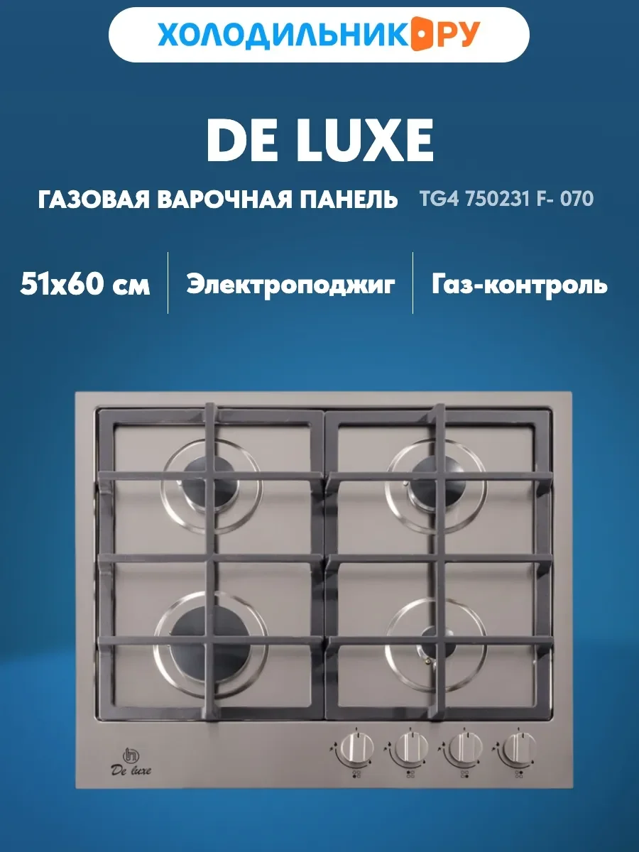 Газовая варочная панель De luxe TG4 750231 F- 070