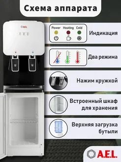 Кулер для воды AEL LD-AEL-85c, верхняя загрузка, нагрев 95 °С, охлаждение 8 °С, белый/черный