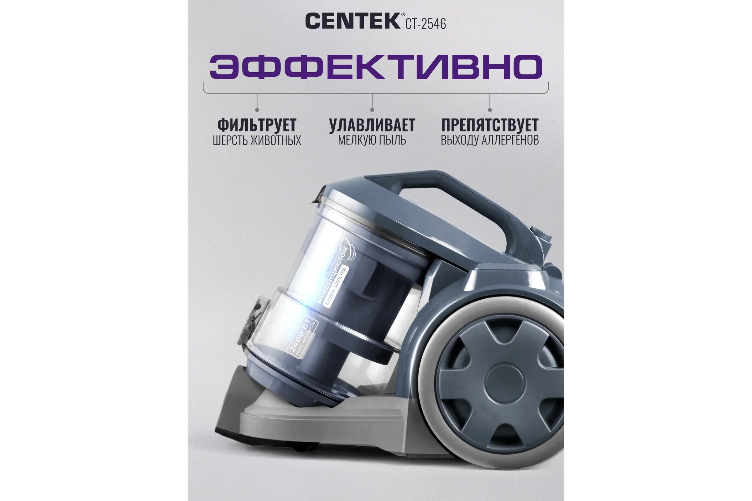 Пылесос напольный Centek CT-2546, 2400/400Вт