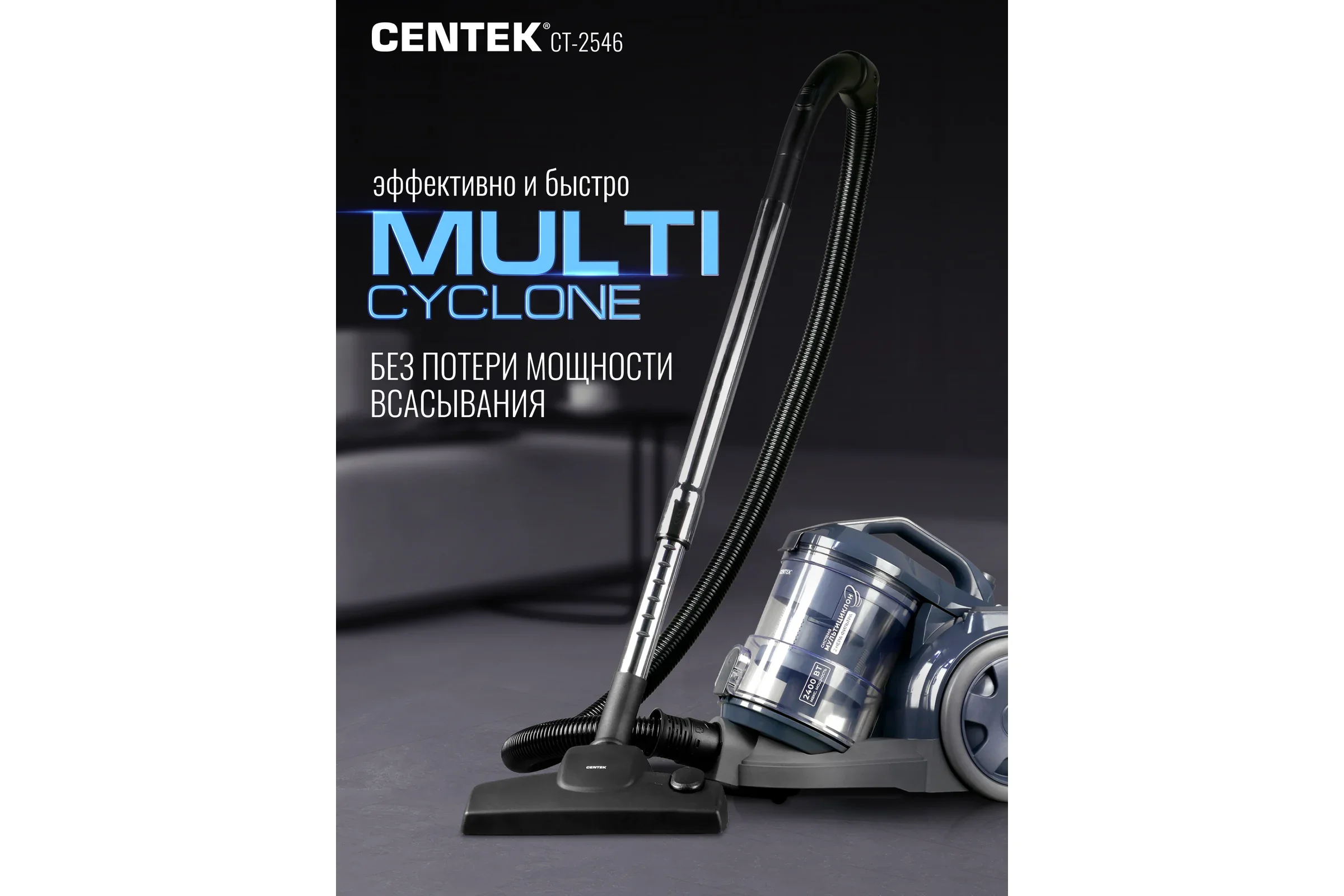 Пылесос напольный Centek CT-2546, 2400/400Вт